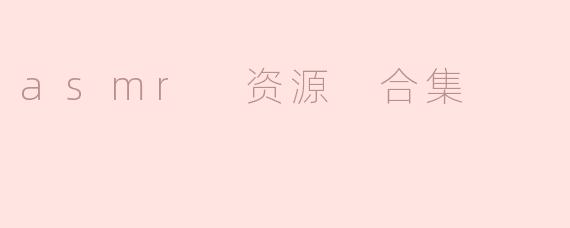 asmr 资源 合集